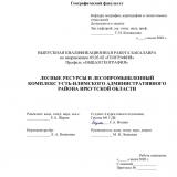 Лесные ресурсы и лесопромышленный комплекс Усть-Илимского административного района Иркутской области