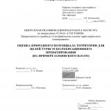 Оценка природного потенциала территории для целей туристско-рекреационного проектирования (на примере Олхинского плато)