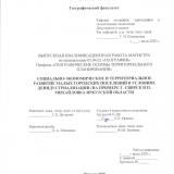 Социально-экономическое и территориальное развитие малых городских поселений в условиях деиндустриализации (на примере г. Свирск и п. Михайловка Иркутской области)