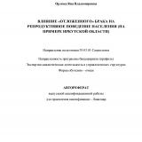 Влияние "отложенного" брака на репродуктивное поведение населения (на примере Иркутской области)