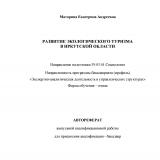 Развитие экологического туризма в Иркутской области