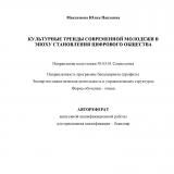 Культурные тренды современной молодежи в эпоху становления цифрового общества