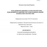 Роль информационно-технологических революций в развитии системы национальной безопасности в России