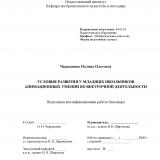 Условия развития у младших школьников анимационных умений во внеурочной деятельности