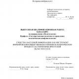 Средства массовой информации как инструмент формирования общественного мнения в политическом процессе на территории Иркутской области в ХХI в.