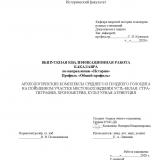 Археологические комплексы среднего и позднего голоцена на пойменном участке месторождения Усть-Белая: стратиграфия, хронометрия, культурная атрибуция