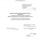 Проблема экологической миграции в международно-правовом измерении