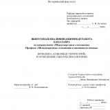 Проблема “северных территорий” в освещении СМИ России и Японии