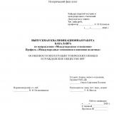 Особенности интеграции этнических немцев в гражданское общество ФРГ