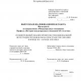 Сравнительный анализ проектов субнациональной интеграции регионов РФ на пространстве Евразии в конце ХХ – начале ХХI века