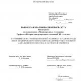 Стратегические границы внешней политики Китая в начале ХХI в. в различных регионах мира (на примере Центральной Азии, Ближнего Востока и Латинской Америки)