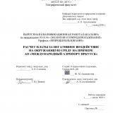Расчет платы за негативное воздействие на окружающую среду на примере АО "Международный аэропорт Иркутск"