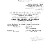 Особенности отклика глобального повышения температуры воздуха на территории Якутии