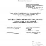 Пространственно-временной анализ опасных метеорологических явлений на территории Красноярского края