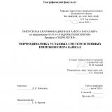 Морфодинамика устьевых систем основных притоков озера Байкал