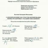 Самоопределение как средство формирования ценности здоровья у младших школьников