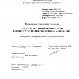 Средства массовой информации как институт политической коммуникации