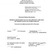 Жизнь и деятельность Я.-В. Махайского (1866-1926): изучение в курсе истории в школе