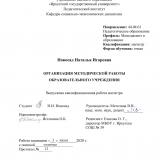 Организация методической работы образовательного учреждения