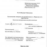 Зоологические экскурсии для средней школы в г. Иркутске и окрестностях