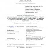 Использование результатов исследований тюльпанов подрода Orithyia в Восточной Сибири и их охраны при подготовке краеведческого материала для уроков биологии