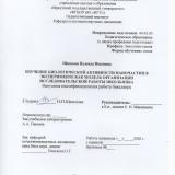 Изучение биологической активности наночастиц в эксперименте как модель организации исследовательской работы школьника