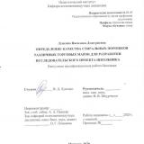 Определение качества стиральных порошков различных торговых марок для разработки исследовательского проекта школьника