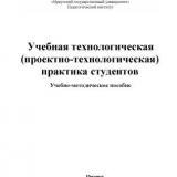 Учебная технологическая (проектно-технологическая) практика студентов