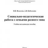 Социально-педагогическая работа с семьями разного типа