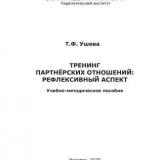 Тренинг партнерских отношений: рефлексивный аспект