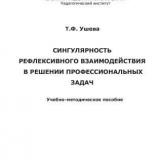 Сингулярность рефлексивного взаимодействия в решении профессиональных задач