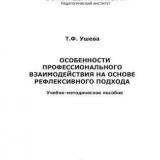 Особенности профессионального взаимодействия на основе рефлексивного подхода