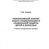 Рефлексивный анализ опыта социализации и социальной защиты детей и взрослых