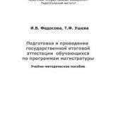 Подготовка и проведение государственной итоговой аттестации обучающихся по программам магистратуры