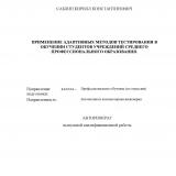 Применение адаптивных методов тестирования в обучении студентов учреждений среднего профессионального образования