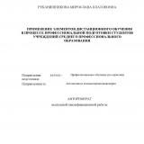 Применение элементов дистанционного обучения в процессе профессиональной подготовки студентов учреждений среднего профессионального образования