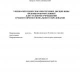 Учебно-методическое обеспечение дисциплины "Основы робототехники" для студентов учреждений среднего профессионального образования