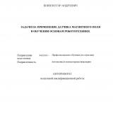 Задачи на применение датчика магнитного поля в обучении основам робототехники