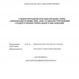 Учебно-методическое обеспечение темы "Логические основы ЭВМ" для студентов учреждений среднего профессионального образования