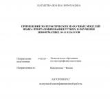 Применение математических и научных модулей языка программирования Python, в обучении информатике 10-11 классов