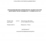 Использование ИКТ в проектно-исследовательской деятельности обучающихся старших классов