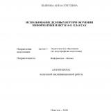 Использование деловых игр при обучении информатики и ИКТ в 10-11 классах