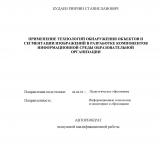 Применение технологий обнаружения объектов и сегментации изображений в разработке компонентов информационной среды образовательной организации