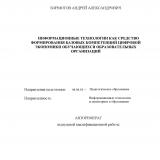 Информационные технологии как средство формирования базовых компетенций цифровой экономики обучающихся образовательных организаций
