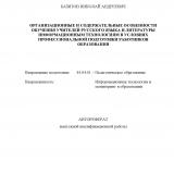 Организационные и содержательные особенности обучения учителей русского языка и литературы информационным технологиям в условиях профессиональной подготовки работников образования