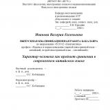 Характер человека как предмет сравнения в современном китайском языке