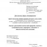 Анализ грамматологический природы знаков с семантическим маркером "одежда" в этимологическом аспекте