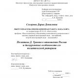 Политика Д. Трампа в отношении России и дискурсивные особенности его политической риторики