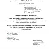  Особенности перевода медицинской терминологии на примере перевода терминов из области психиатрии