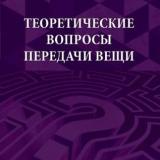 Теоретические вопросы передачи вещи